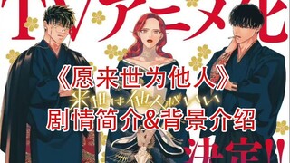 《愿来世为他人》漫画简介&背景介绍