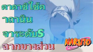 [นารูโตะ] ฉากบางส่วน |  คาคาชิใช้คาถานินจาระดับs