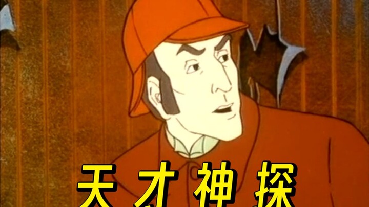 福尔摩斯：案发现场就跟回家一样