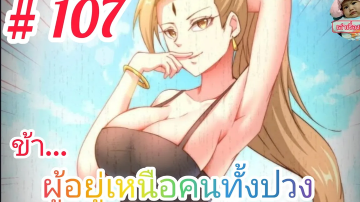 มังงะจีนพากย์ไทย ข้าผู้อยู่เหนือคนทั้งปวง ตอนที่ 107 แท้จริงแล้วหยี่เฟิง คือจอมยุทธ์อมตะ !!