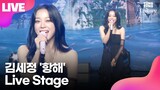 [LIVE] 김세정 KIM SEJEONG '항해'(Voyage) Showcase Stage 쇼케이스 무대