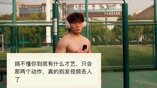 我没才艺，只是会点健身罢了，不玩梗了，再也不鸡了