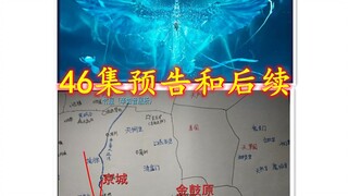 46集预告，京城皇宫副本后续路线。【凡人修仙传】