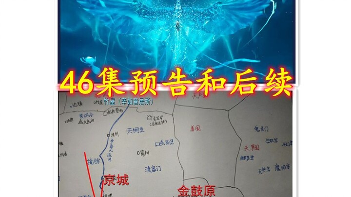 46集预告，京城皇宫副本后续路线。【凡人修仙传】