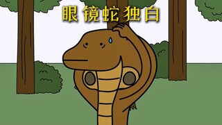 假如我是眼镜王蛇，开局一颗蛋，一生是怎么样的？