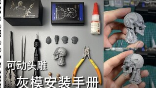 顽途工业组1/6 Ghost Soldier可动头雕灰模安装教程