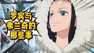 罗宾和弗兰奇 处处细节表明关系不一般 两人身上的情侣装穿得很稳