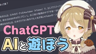 【ChatGPT】AIと遊ぼう！Vtuberのことどれくらい知ってるの？【因幡はねる / ななしいんく】