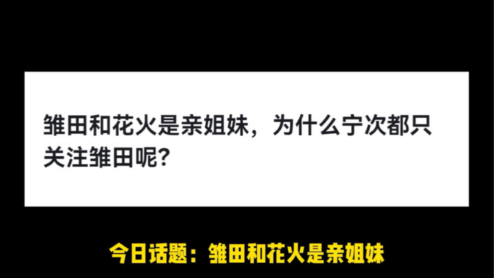 雏田和花火是亲姐妹，为什么宁次都只关注雏田呢？