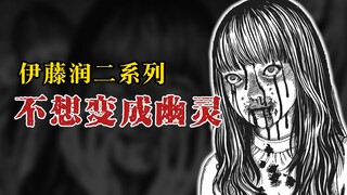 【伊藤润二系列】不想变成幽灵