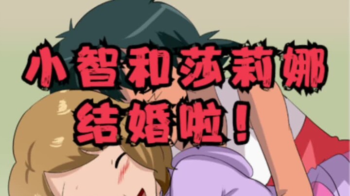 一定要看到最后，小智和莎莉娜大婚，比雕也回来了！ #动漫解说 #漫画解说 #精灵宝可梦 #二次元