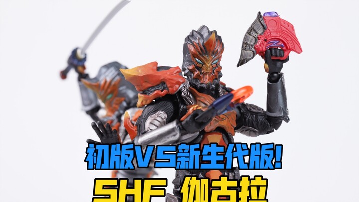 【莹胶室】黑暗圆环和暗黑升华器你更爱谁？万代SHF 伽古拉 新生代版vs初版！泽塔奥特曼 欧布奥特曼