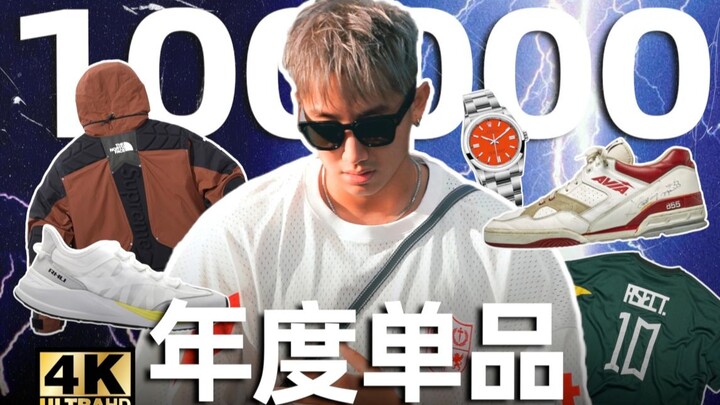 ทุ่ม 100,000 ได้มาซึ่งนาฬิกาสุดหล่อ? รองเท้าคอลแลบราคา 200 หยวนเจ้าพ่อแห่งวงการ? แจ็กเก็ตแอ็กทีฟสุดแ