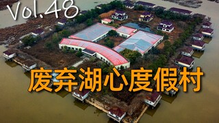 【404】探索废弃八年的湖心度假村，游泳五分钟，撸狗两小时