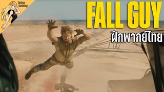 The Fall Guy Trailer [ไข่เจียวDudding ฝึกพากย์ไทย]