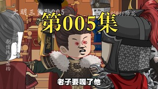 大明三皇孙05：常氏、朱雄英竟是被吕氏所害，常升发怒！