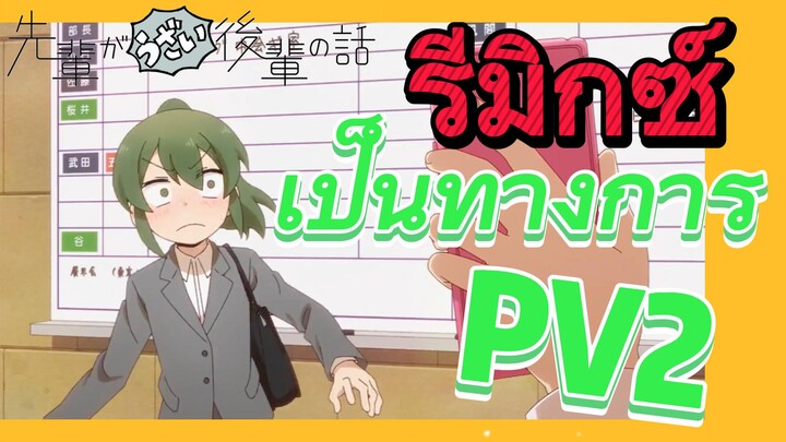 [เรื่องที่น่ารำคาญของรุ่นพี่] รีมิกซ์ | เป็นทางการ PV2