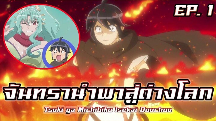 สปอยอนิเมะ จันทรานำพาสู่ต่างโลก EP 1 Tsuki ga Michibiku Isekai Douchuu