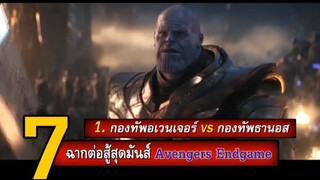 7 ฉากต่อสู้สุดมันส์ในหนัง Avengers Endgame（2/2）