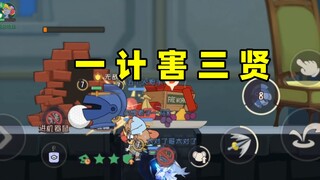 猫和老鼠手游：一 计 害 三 贤