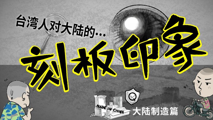 Taiwanese Stereotypes About the Mainland (Made in Mainland Edition)