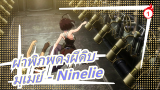 [ผ่าพิภพดงผีดิบ/แมชอัป] มุเมย์ - Ninelie_1