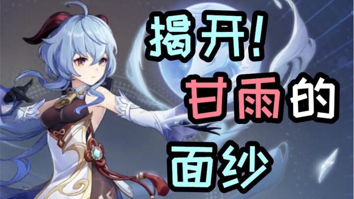 [Genshin Impact Reveal] Melt or Freeze—A Comprehensive Guide to Ganyu