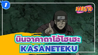 นินจาคาถาโอ้โฮเฮะ| KASANETEKU โดยอุจิวะ มาดาระ_1