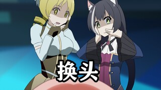 【沙雕小剧场】换   头