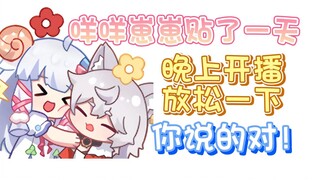 【咩栗】坏消息：七夕咩咩播了 好消息：崽崽没播