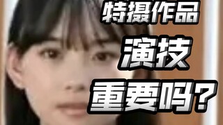 特摄剧演技重要吗？选新人不好？为什么说特摄观众对演技很包容？