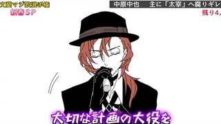 【搬运】文豪野犬手书 文豪たちでマジ歌選手権 (神经病高能)