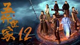 🇨🇳l Five Kings of Thieves EPISODE 12 FINALE |2024