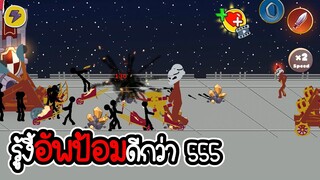 Stickman legend of stick #09 - ตั้งรับด้วยป้อมสุดโหด [เกมมือถือ]