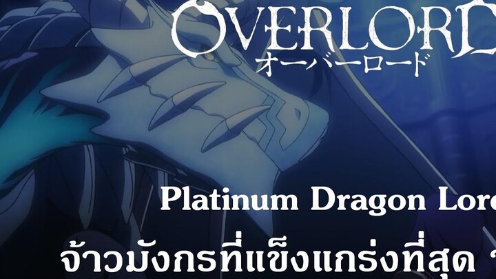 Overlord Platinum Dragon Lord จ้าวมังกรที่แข็งแกร่งที่สุด {Remake}