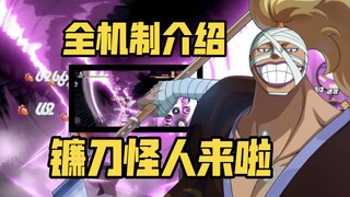 航线新角色斩人魔镰造来啦！全机制介绍解析！包阴超强平a 三挡电风扇！