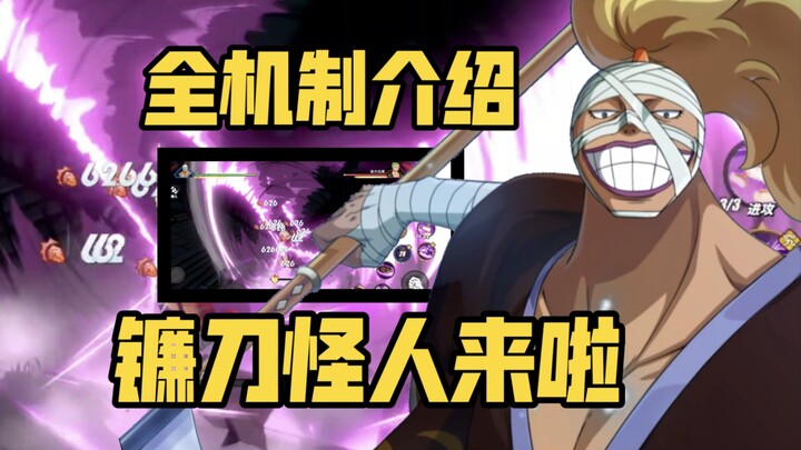 航线新角色斩人魔镰造来啦！全机制介绍解析！包阴超强平a 三挡电风扇！
