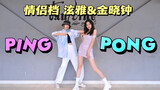 全曲质量速翻//独舞?双人舞?三人舞?//泫雅&金晓钟新曲"PING PONG"