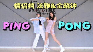 全曲质量速翻//独舞?双人舞?三人舞?//泫雅&金晓钟新曲"PING PONG"