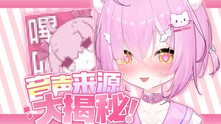 完啦！音声灵感出自小网站的事情暴露了！