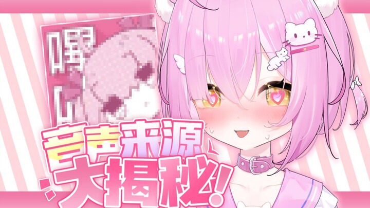 完啦！音声灵感出自小网站的事情暴露了！