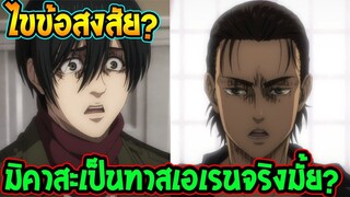 ไททัน ซีซั่นสุดท้าย  ไขข้อสงสัย มิคาสะเป็นทาสเอเรนจริงมั้ย! - สปอย [ Attack on