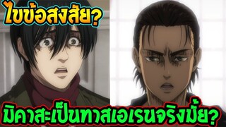 ไททัน ซีซั่นสุดท้าย  ไขข้อสงสัย มิคาสะเป็นทาสเอเรนจริงมั้ย! - สปอย [ Attack on