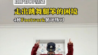 เท้าไม่คล่องเวลาเต้นทำยังไงดี? มาฝึกกับฉันสิ!