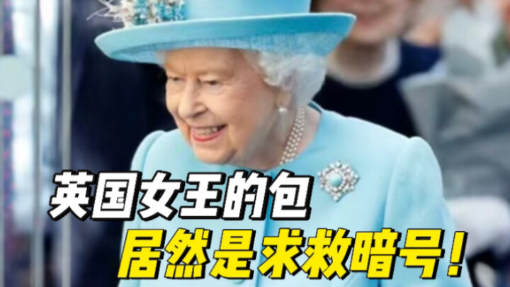 ช็อก! กระเป๋าของควีนอังกฤษกลับเป็นอุปกรณ์ขอความช่วยเหลือ!