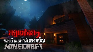 มายคราฟ - กฎแปลกๆ ของบ้านเช่าสุดสยอง 😱 | Minecraft Horror