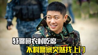 特警回农村吃席，不料警察突然找上门，犯罪片