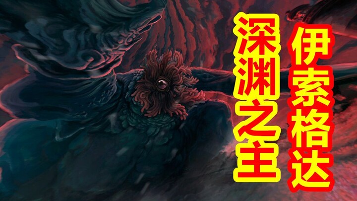 【Para Dewa Kembali ke Tempatnya – Bagian Cthulhu】 Putra kedua Cthulhu, Penguasa Jurang, Yigogda