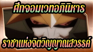 [ศึกจอมเวทอภินิหาร]ราชาแห่งจิตวิญญาณสวรรค์ ปะทะ ราชาแห่งนรก