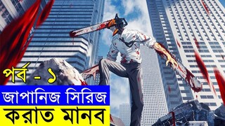 জাপানিজ সিরিজ করাত মানব পর্ব  ১  | Random Video channel